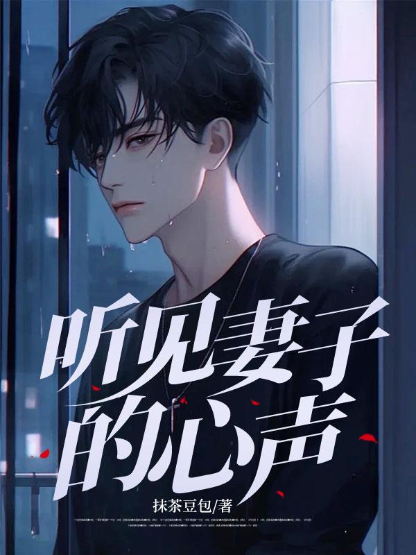 听见妻子心声后