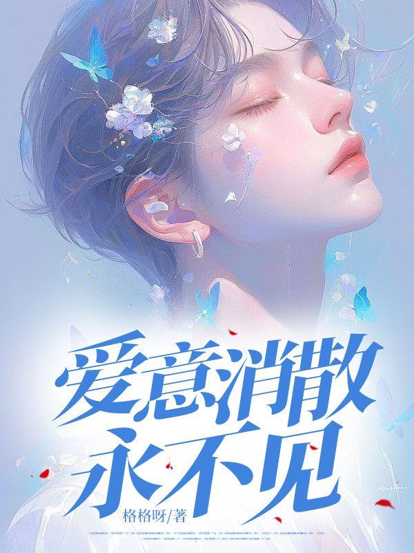爱意不会消失