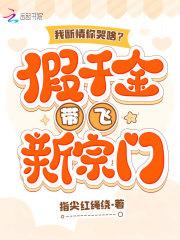 我断情你哭啥?假千金带飞新宗门在线阅读免费
