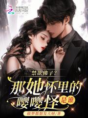 禁欲佛子?那她怀里的嘤嘤怪是谁(别名梨涡相认)