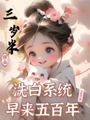洗白系统早来五百年123读书网