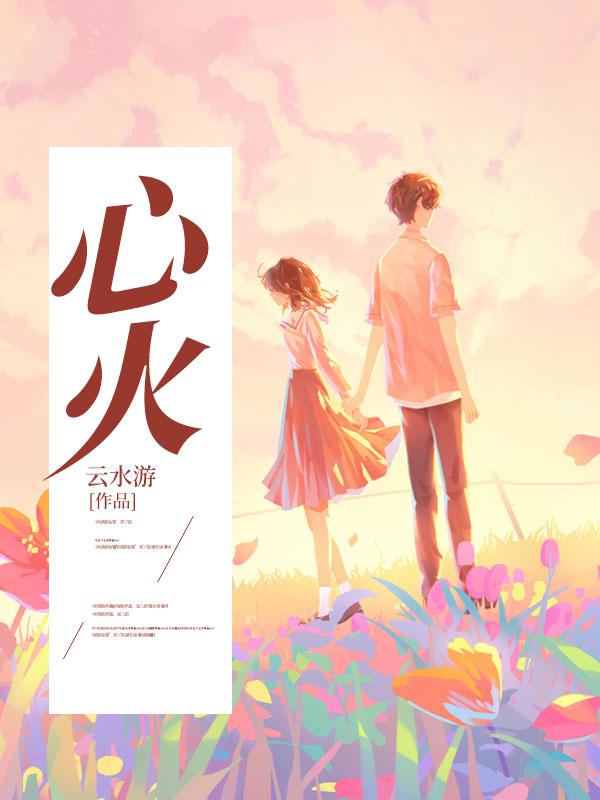 心火在线观看高清完整版