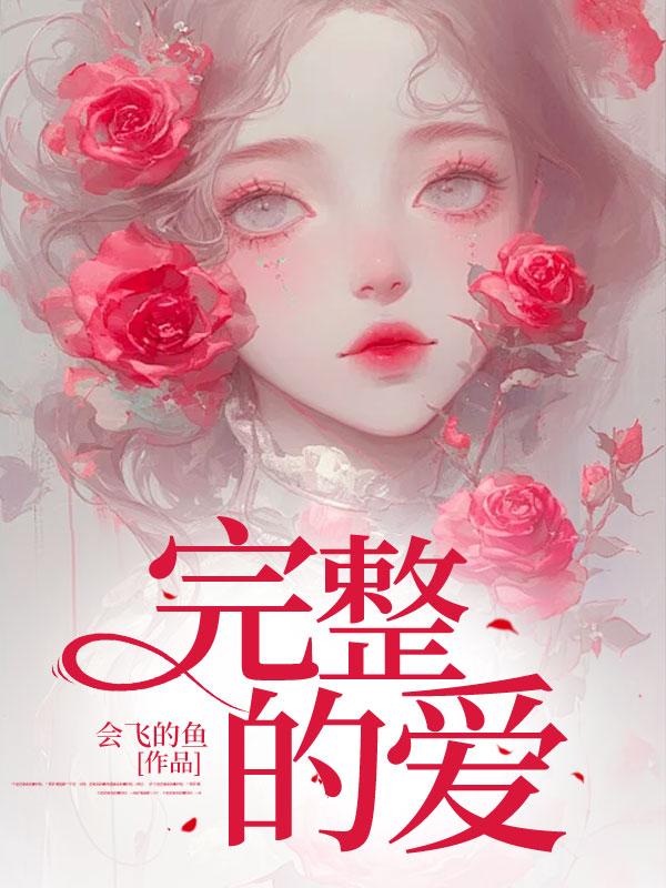 完整的爱韩剧最后的结局