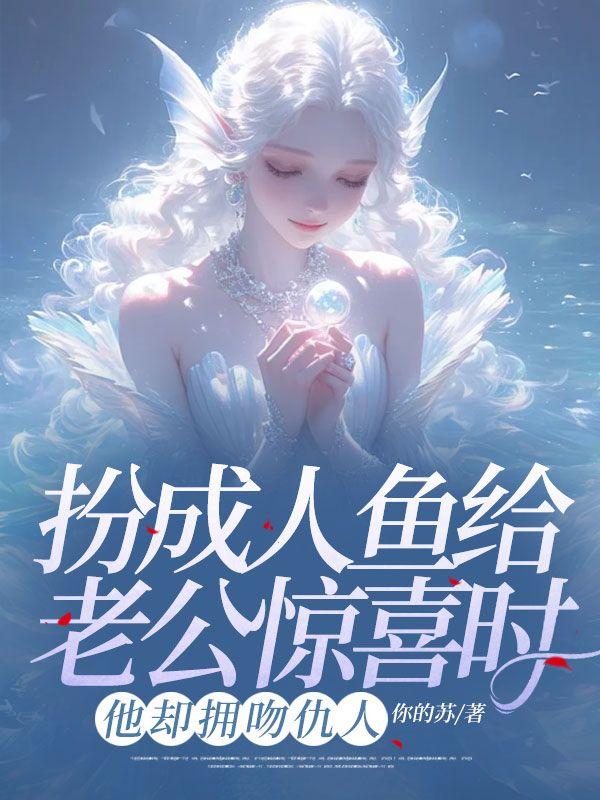 把人变成人鱼的电影