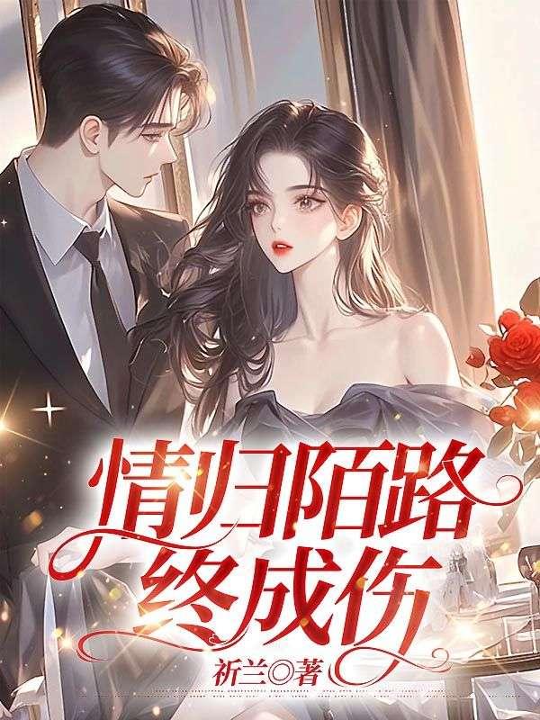 情归陌路终成伤最经典十句话