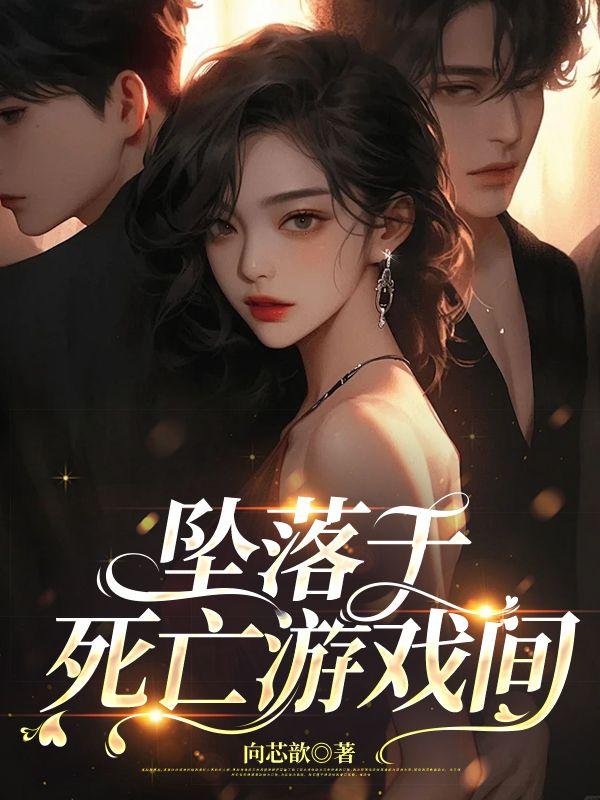 坠落游戏漫画 免费