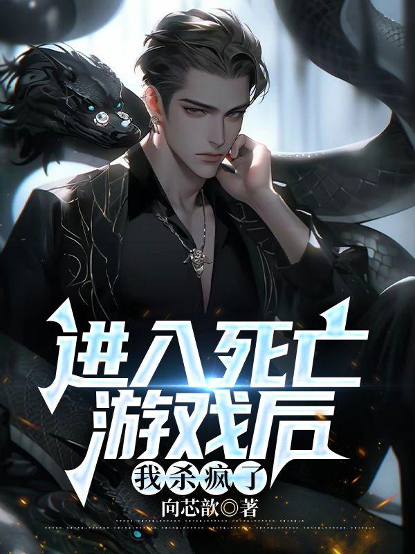 开局进入死亡游戏