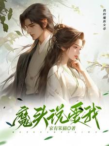 魔头说爱我 家有笨猫