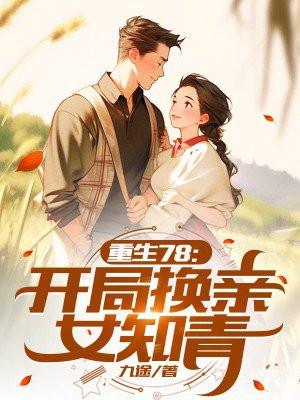 重生七零开局被换亲