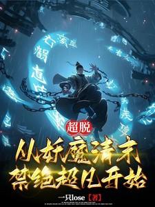 超脱之从青云世界