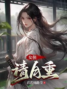 女侠请自重全文免费阅读