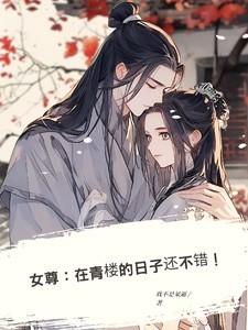 在女尊世界的生存指南