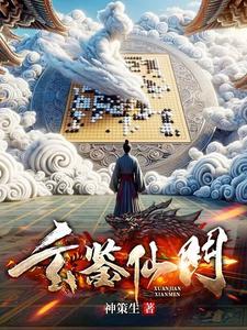 玄鉴仙门全文兔费阅读