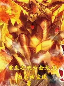 重生金龙王