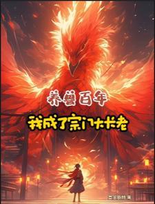 养兽十万年我的神宠踏碎诸天了