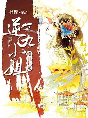 绝世狂妃逆天九小姐免费阅读