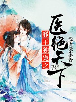 邪王独宠神医狂妃免费阅读