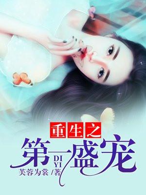 重生之第一盛宠全文免费阅读