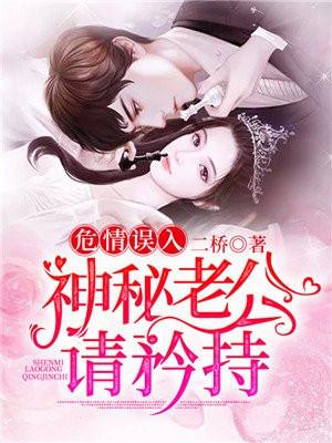 危情误入神秘老公请矜持全文