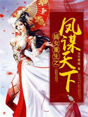 嫡女重生之凤谋天下叶青语和谁在一起了