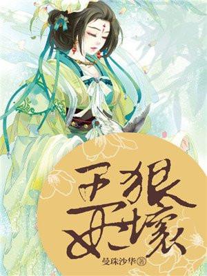 王妃狠嚣张全文免费阅读