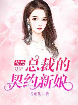 情劫总裁的契约新娘 作者雪娇儿