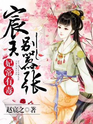 妃常有毒宸王别嚣张短剧