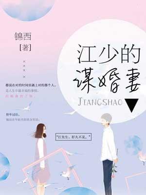 江少的谋婚妻免费阅读