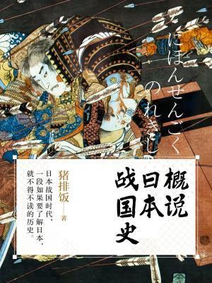 日本战国时代的历史