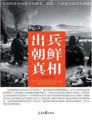 出兵朝鲜真相是谁著的