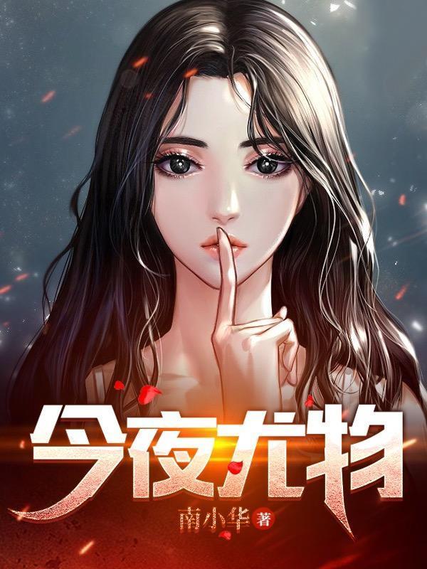 今夜尤物结局解析