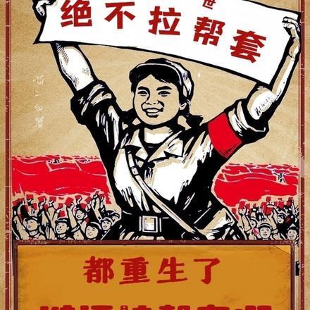 重生了谁还拉帮套啊TXT