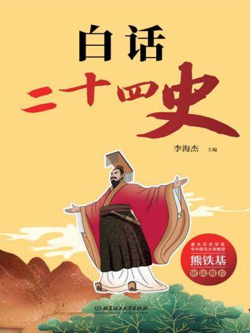 白话文二十四史在线阅读