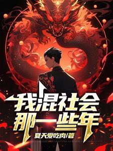 我混社会那一些年作文600字