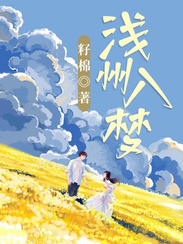 入梦浅相思下一句