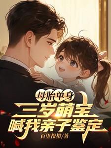 三岁萌宝喊我亲子鉴定TXT