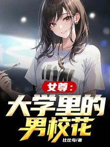 现代女尊大学校园现代np