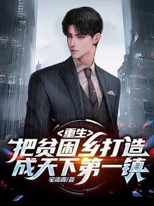 把贫困山村打造成旅游胜地免费阅读