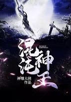 混沌神王秦明百度百科