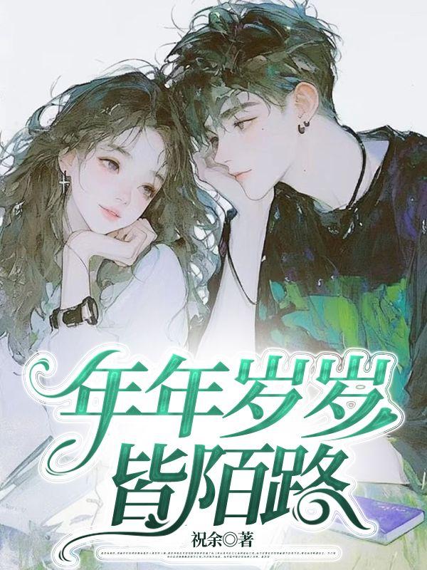 岁岁年年皆如此什么意思