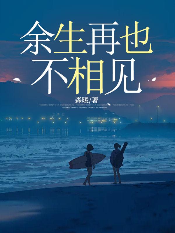 余生不再见的说说