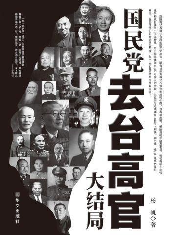 国民党去台高官大结局 杨帆