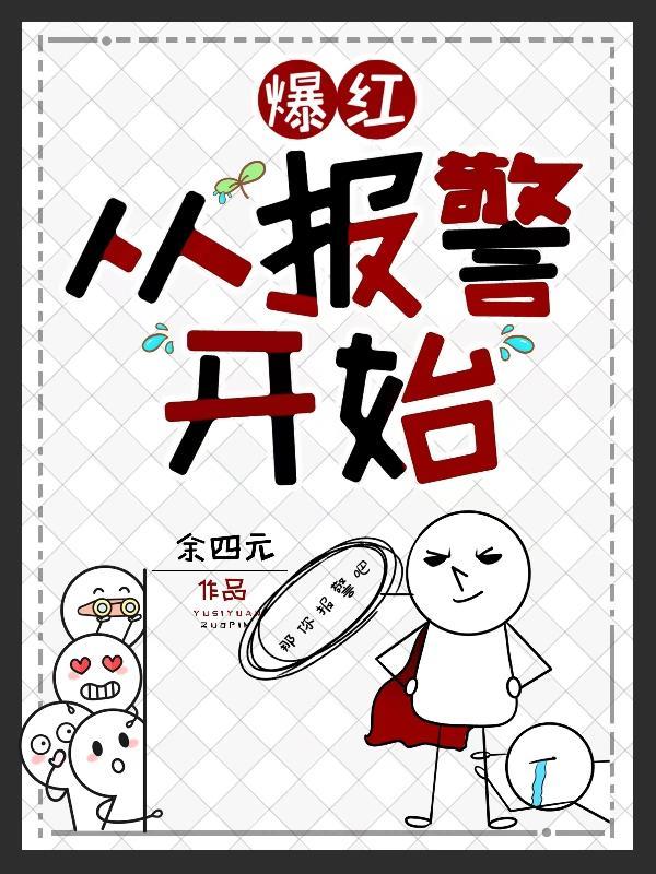 爆红从报警开始3q