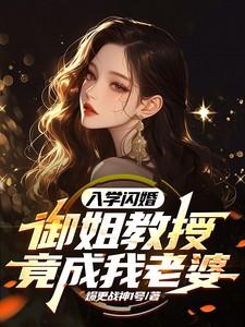 御姐教授竟成我老婆