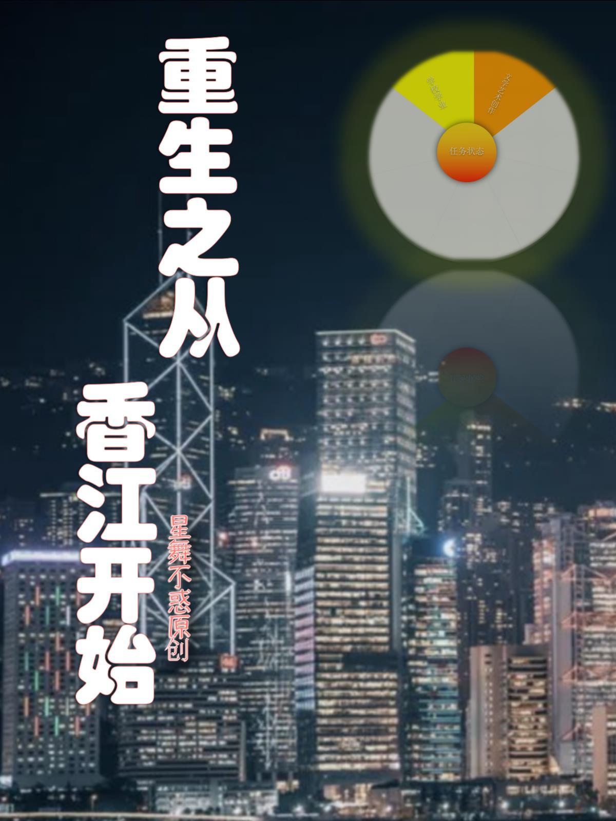 从香江开始走向世界