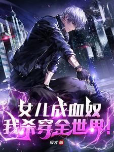 女儿成血奴我杀穿全世界