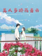 美人多娇画青云完整版