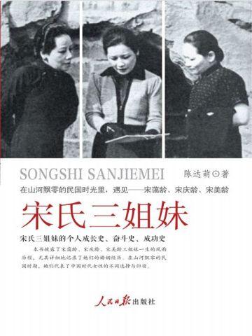 宋氏三姐妹大姐名字怎么读