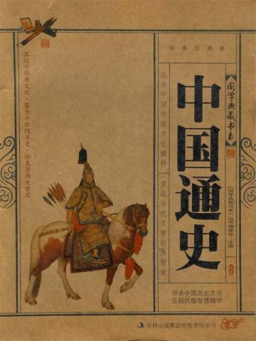 中国历史时间轴