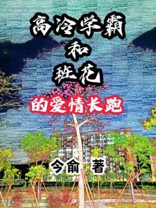 高冷学霸的校园爱情剧已播